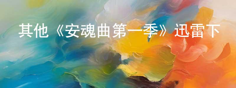 影視迷曾鵬翔的個人博客,其他《安魂曲第一季》迅雷下載/在線觀看/百度云-靈異/驚悚-美劇天堂
